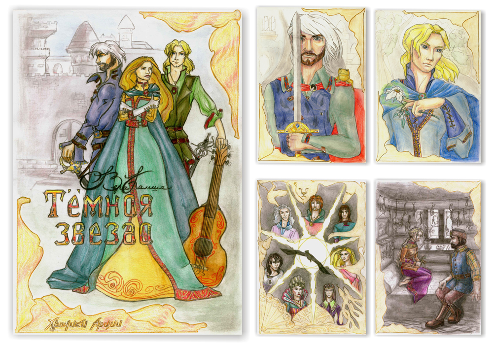 Иллюстарции к книге "Темная Звезда"