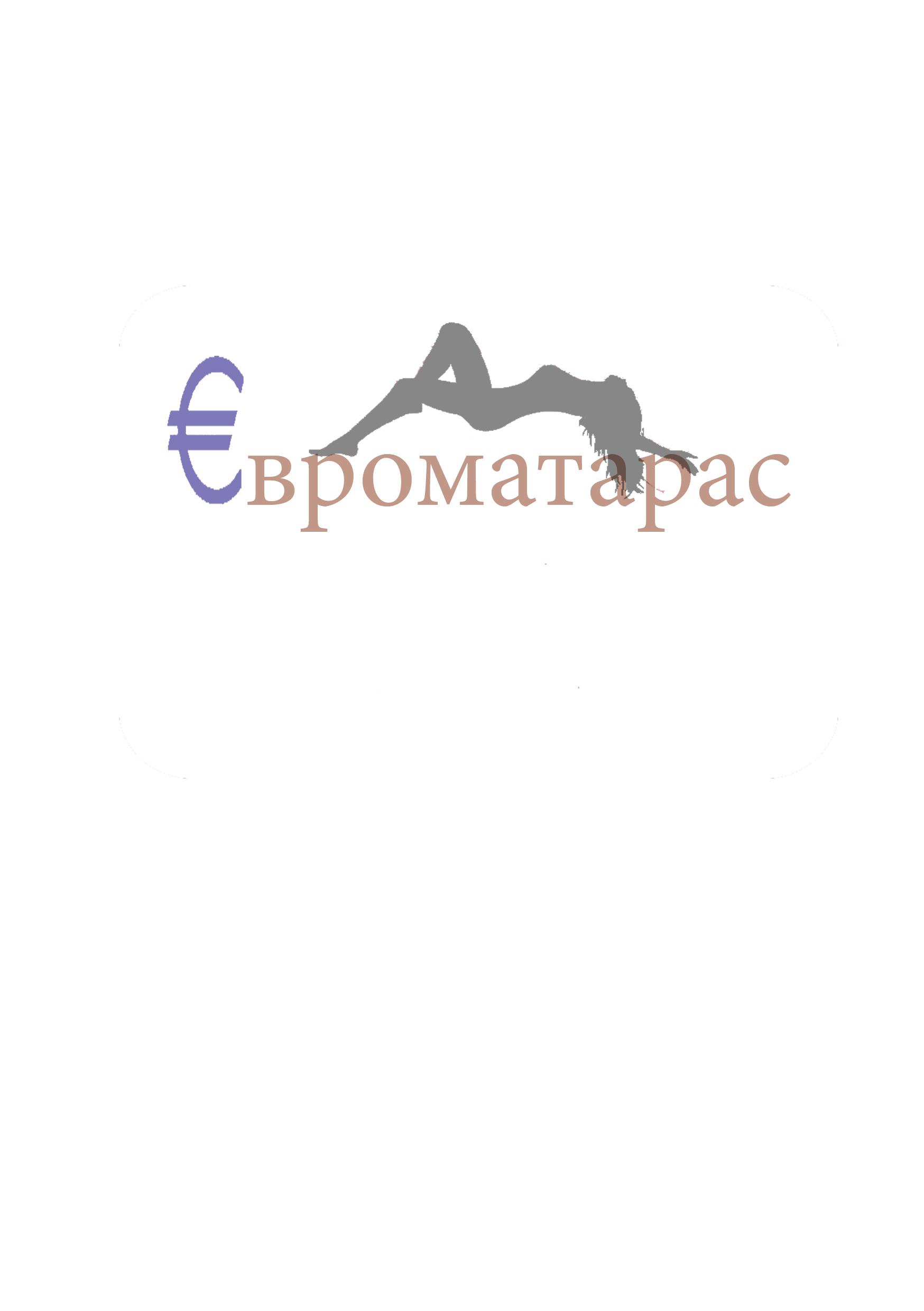 евроматрас