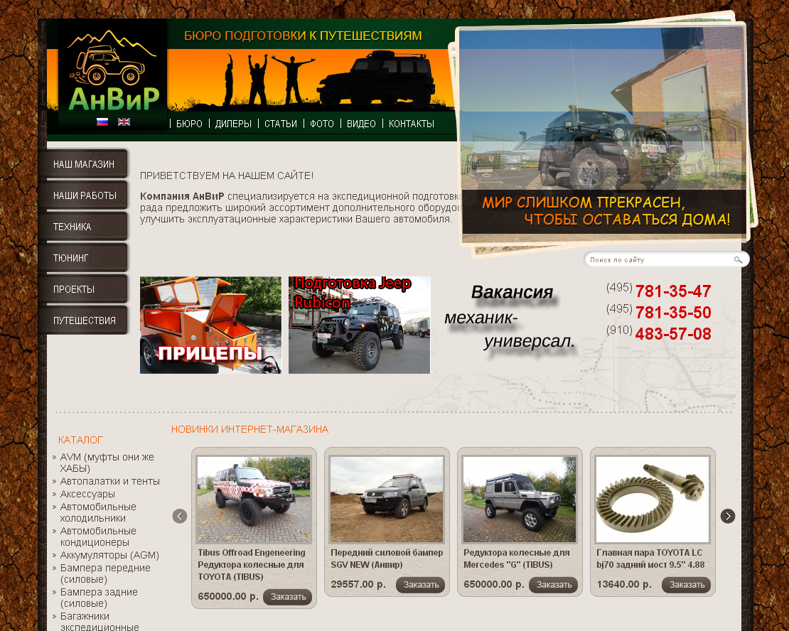 Разработка сайта АнВиР: Бюро подготовки автомобилей к приключениям