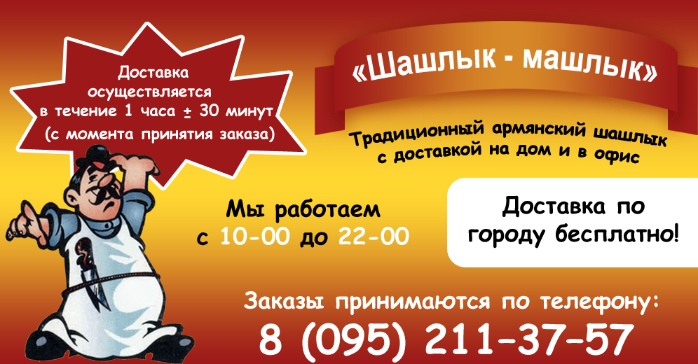 "Шашлык-машлык" - доставка шашлыка