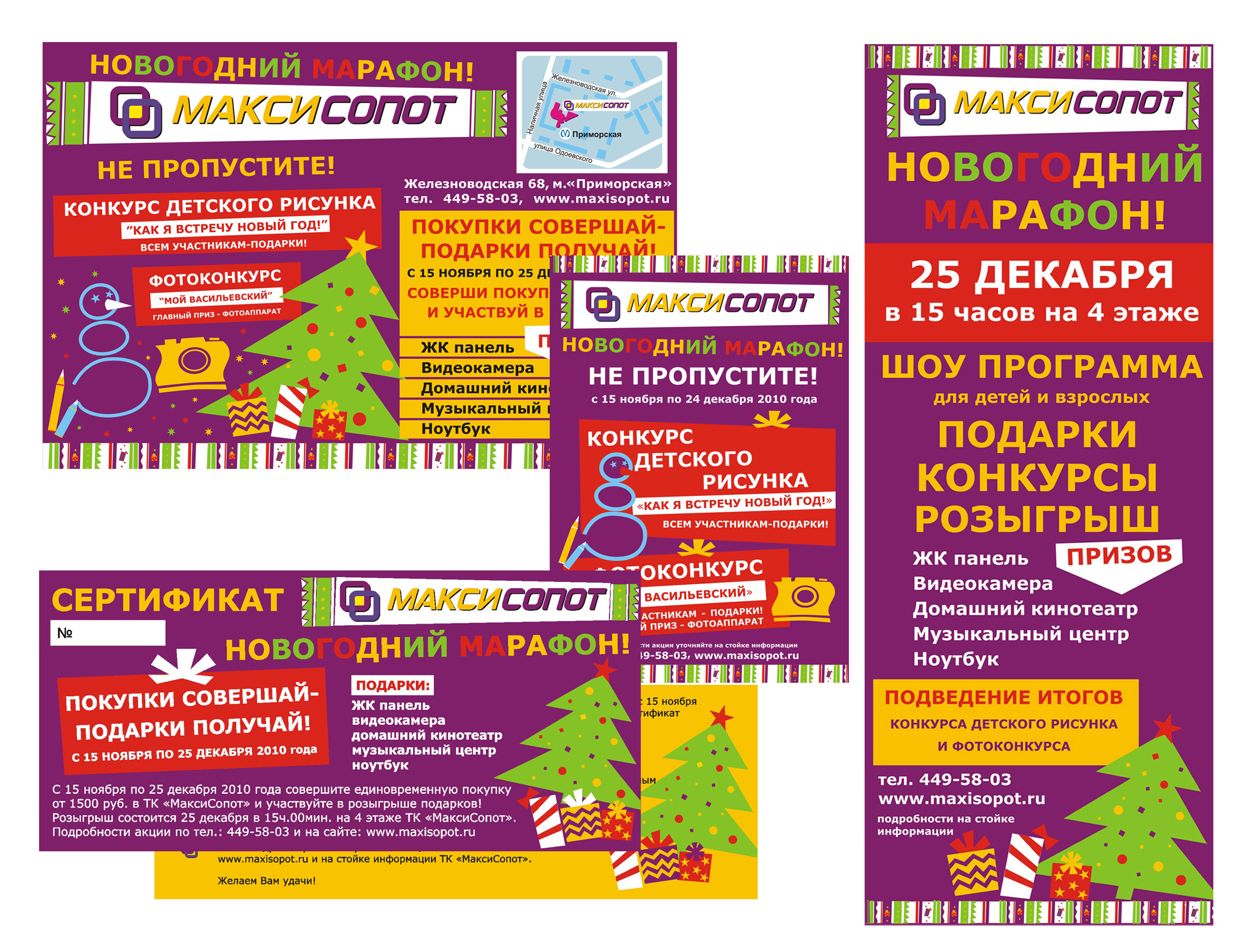 Акция "НОВОГОДНЙ МАРАФОН". ТК МАКСИСОПОТ