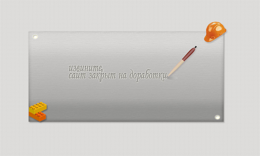 Дизайн временно закрытого сайта