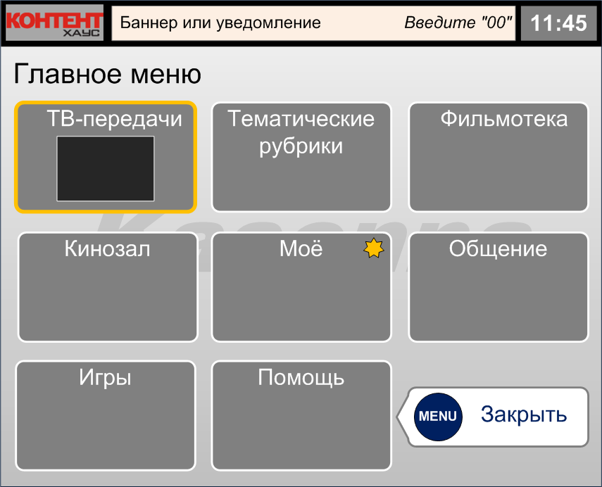 ТВ-приставка AmiNET > Меню
