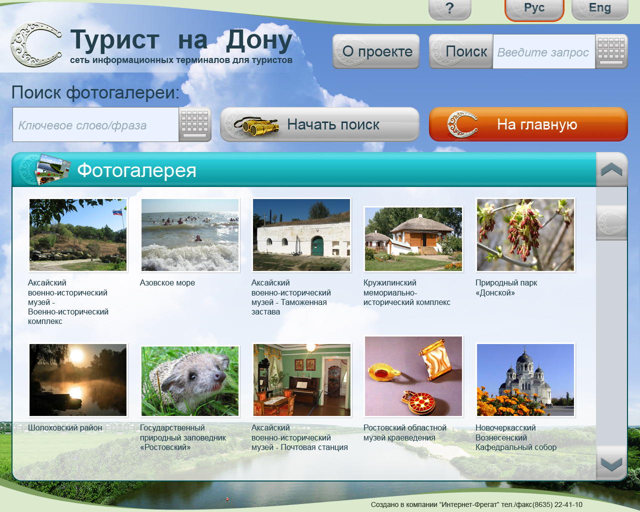 Сеть информационных терминалов для туристов "Турист на Дону"