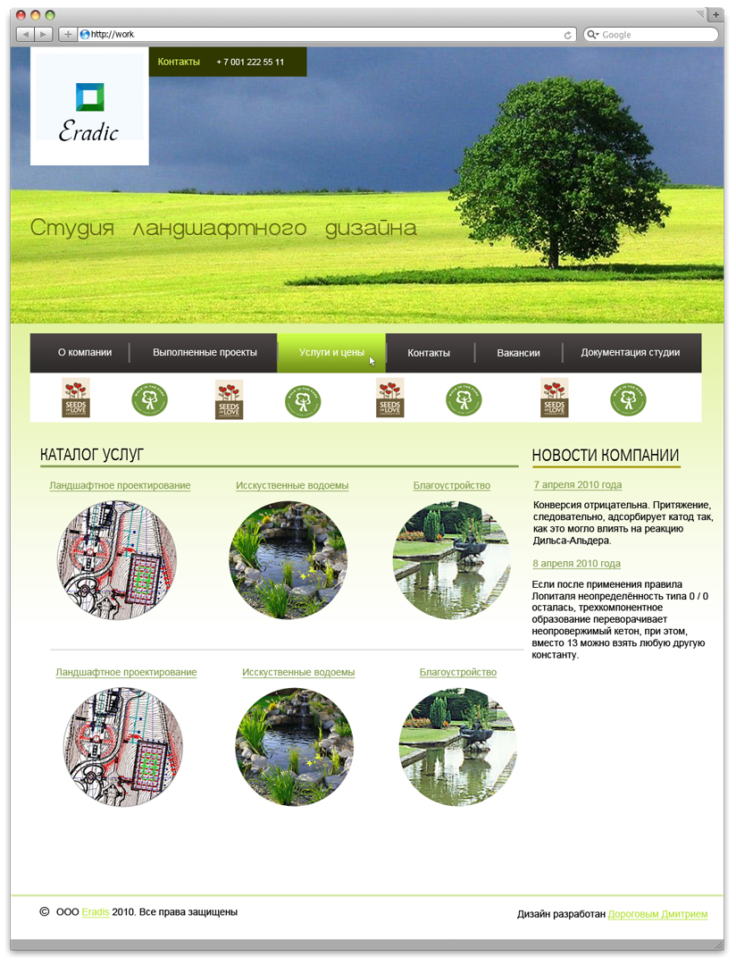Студия ландшафтного дизайна "Eradic"