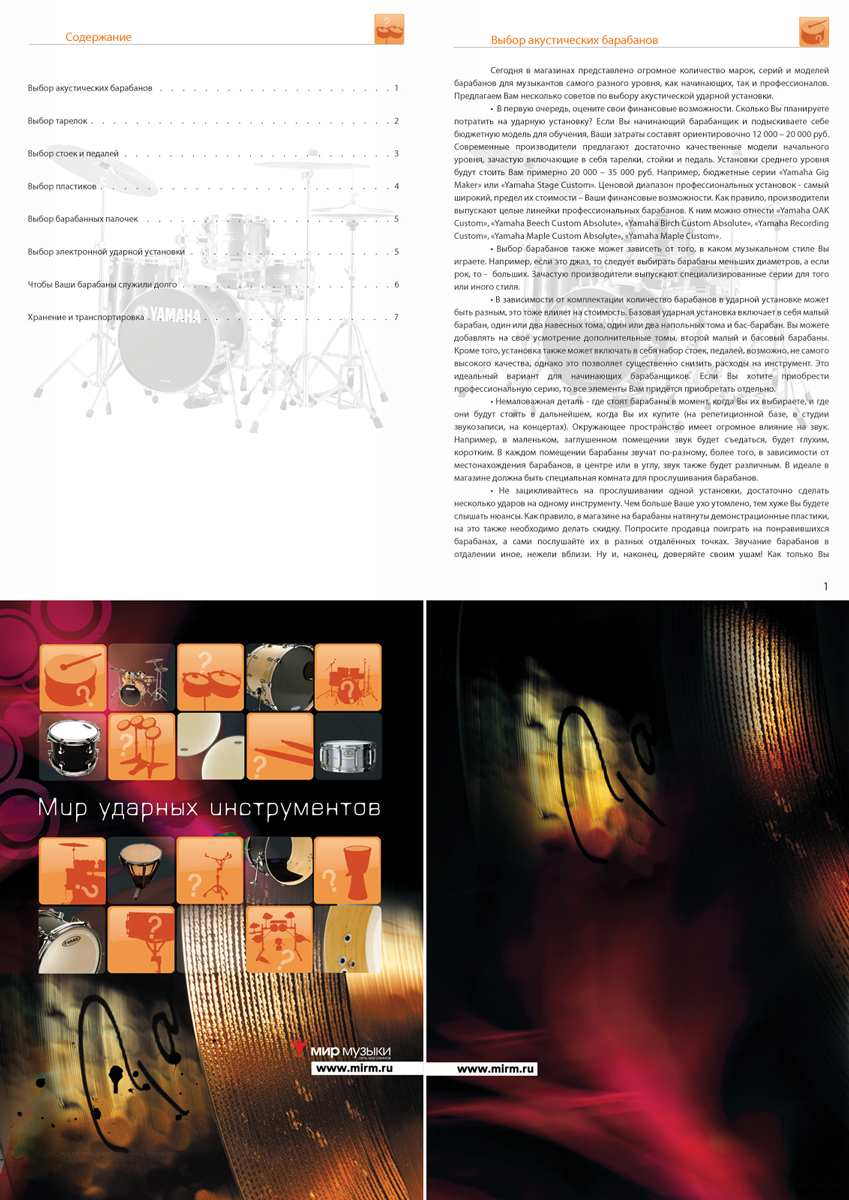 Брошюра "Мир ударных инструментов"
