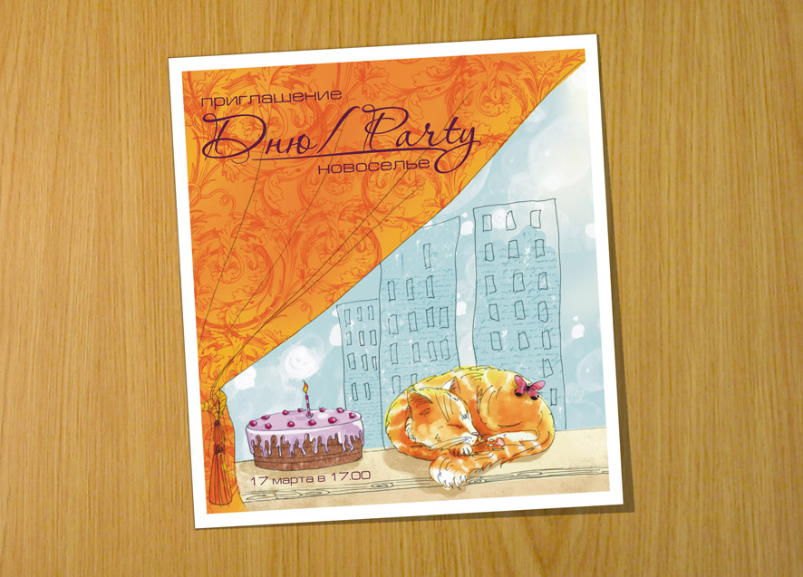 Приглашение на новоселье