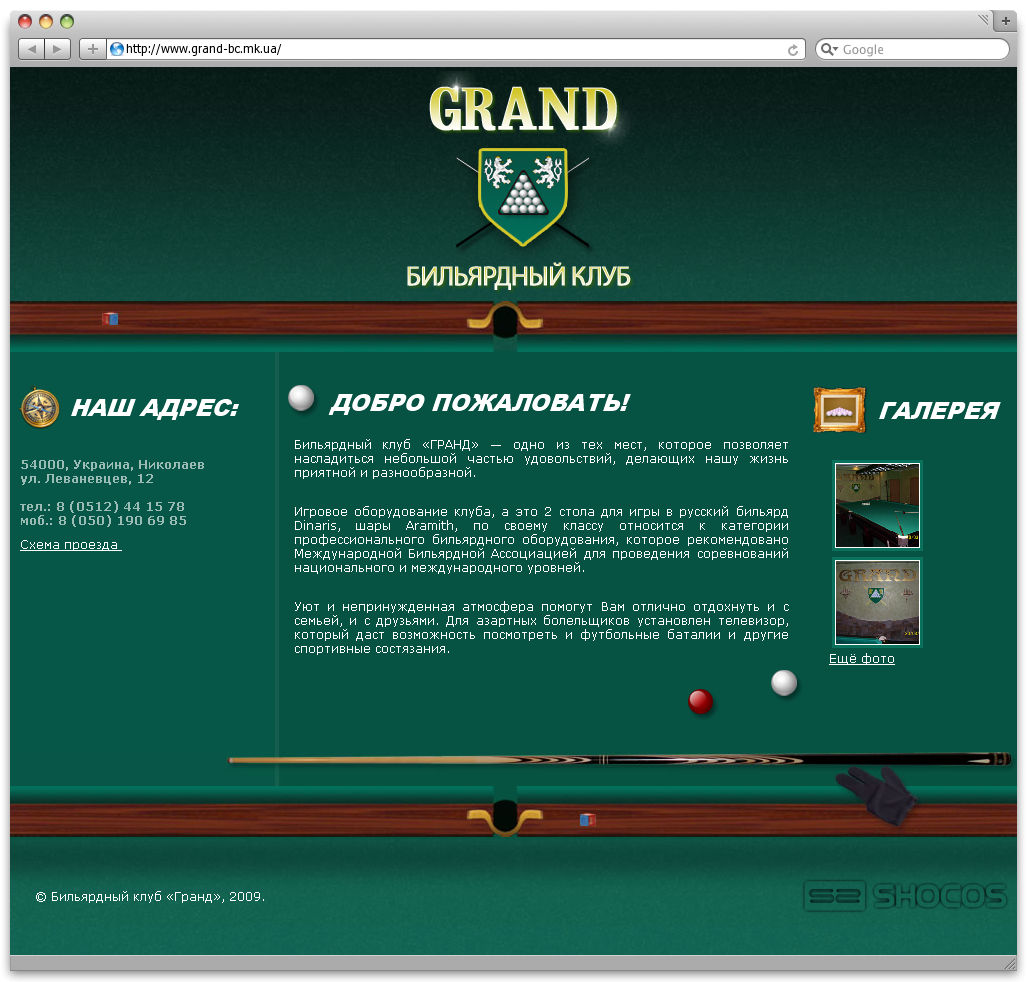Разработка сайта для бильярдного клуба  "ГРАНД"