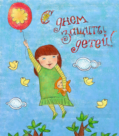 Иллюстрация для окрытки "С днем защиты детей"