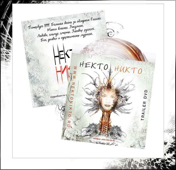 конверт для диска с трейлером проекта "Некто Никто"