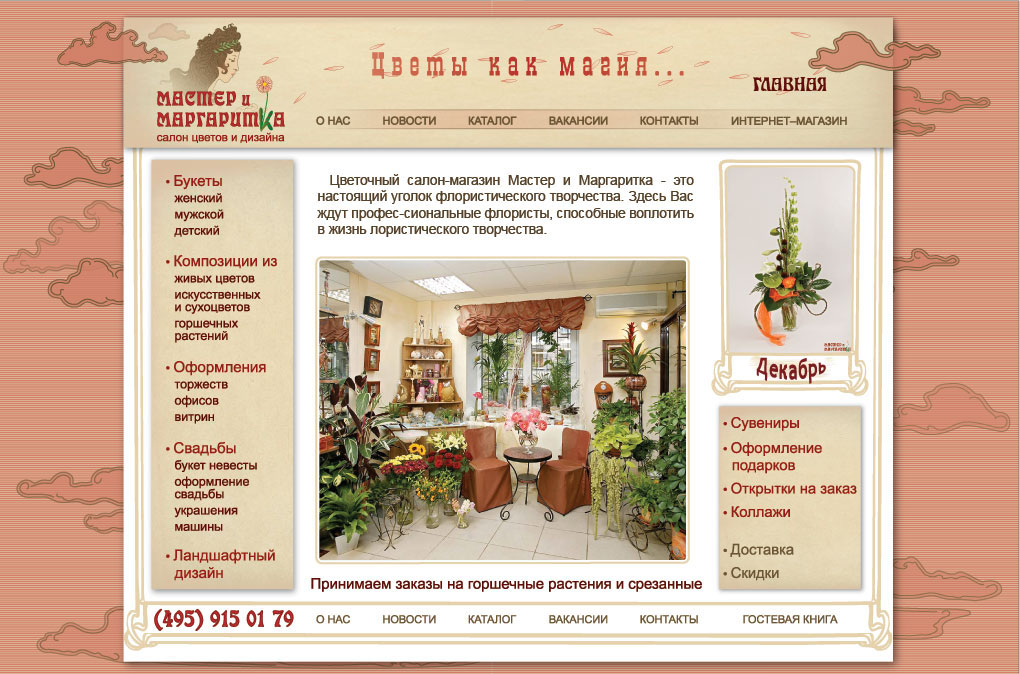 "Мастер и Маргаритка" - салон цветов и дизайна