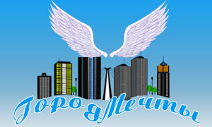 Логотип - Город мечты