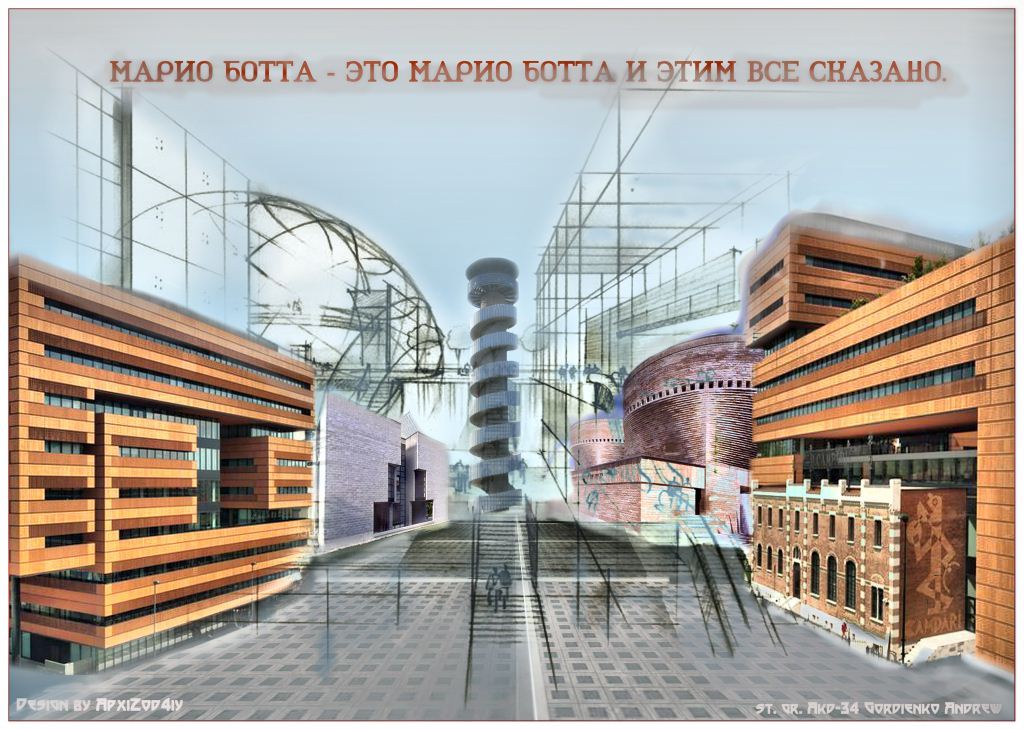 Марио Ботта - бруталист