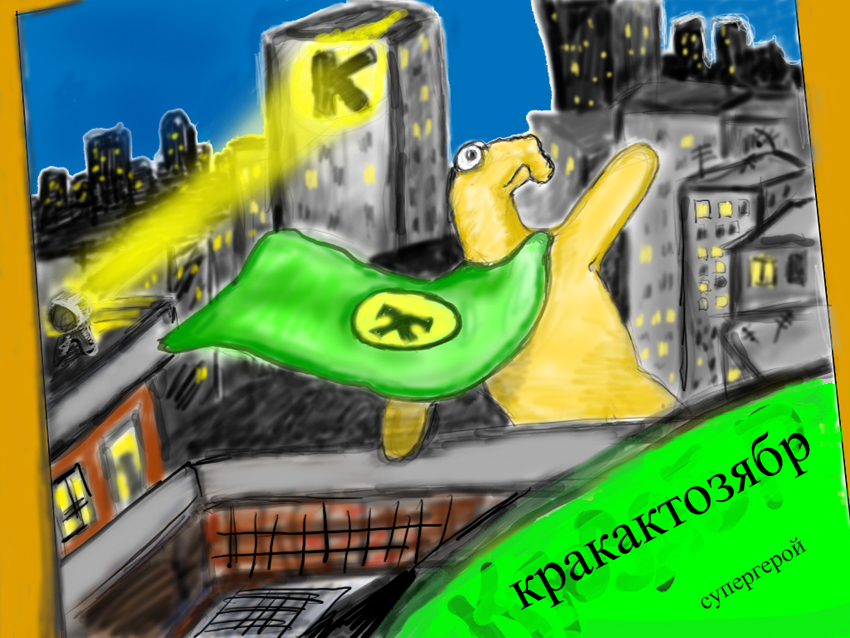 Кракактозябр2