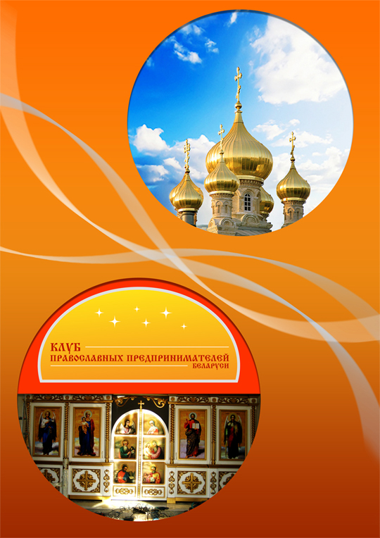 обложка каталога продукции ("Клуб православных предпринимателей&q