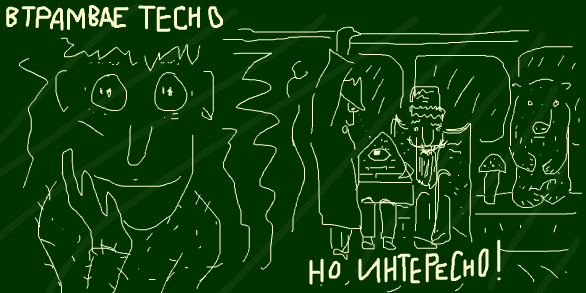 в ТРАМВАЕ ТЕСНО - НО ИНТЕРЕСНО