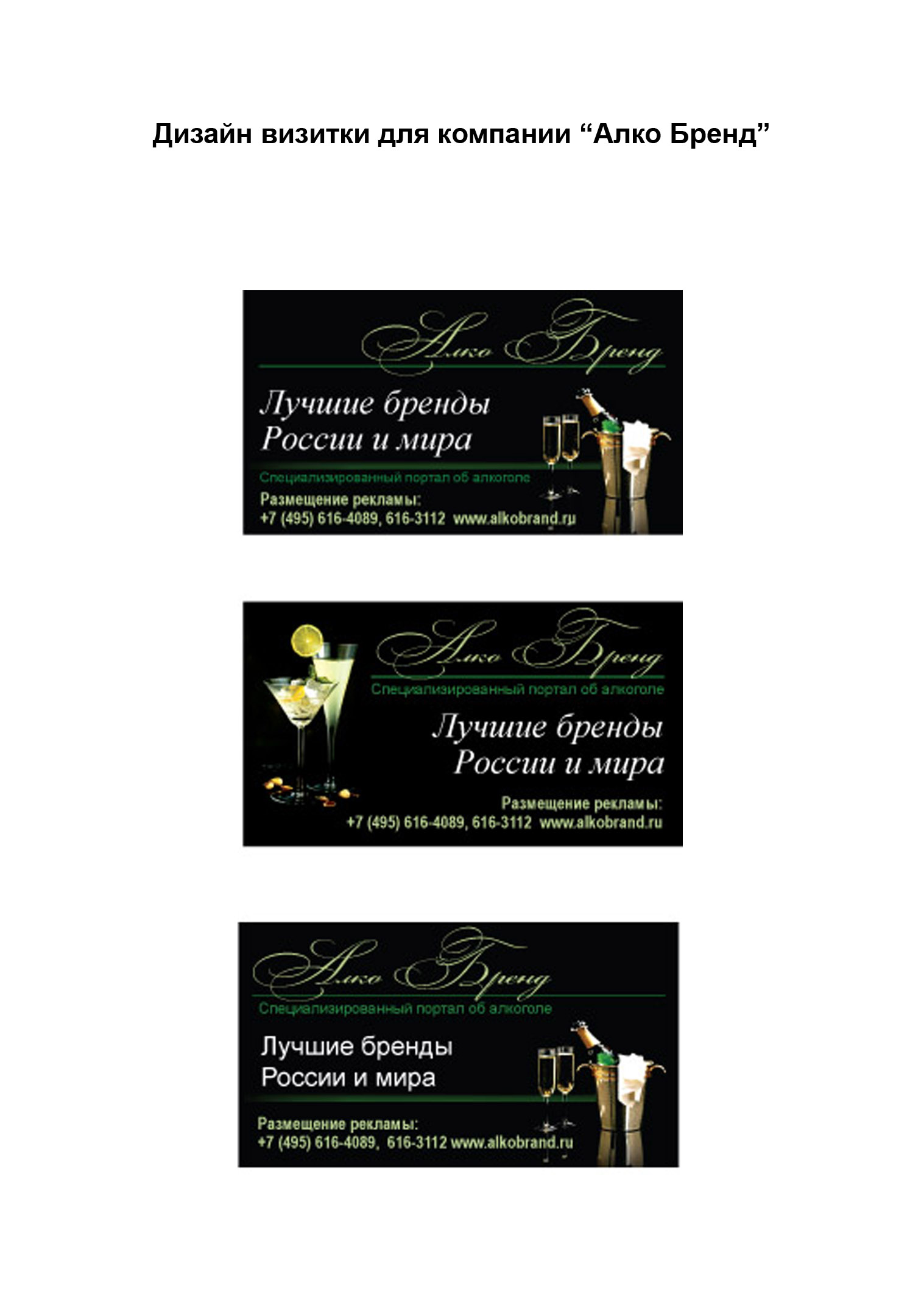 варианты дизайна визитки для компании "Алко Бренд"