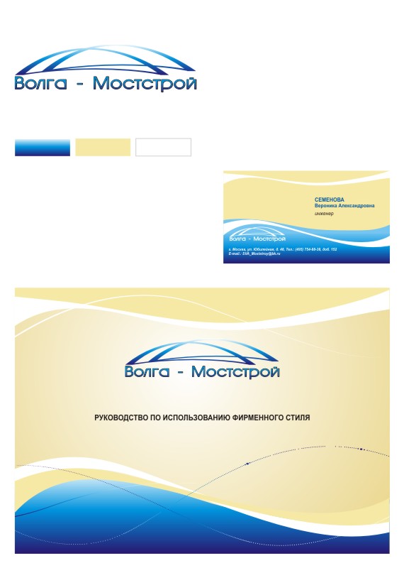 Вариант элементов фирменного стиля для "ВолгаМостстрой"