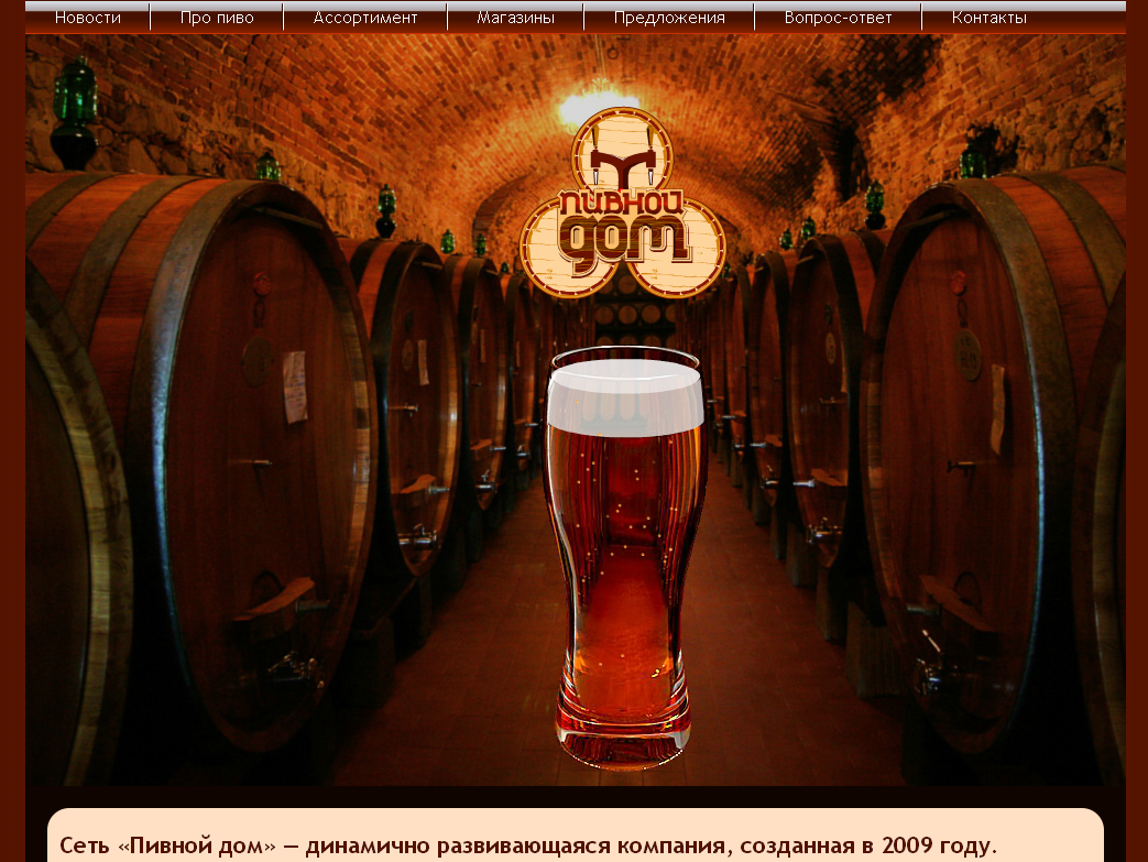 Сеть магазинов "Пивной дом"