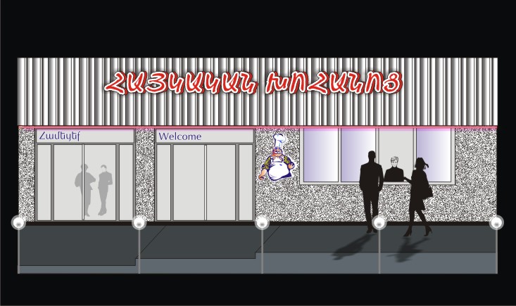 армянская кухня ескиз