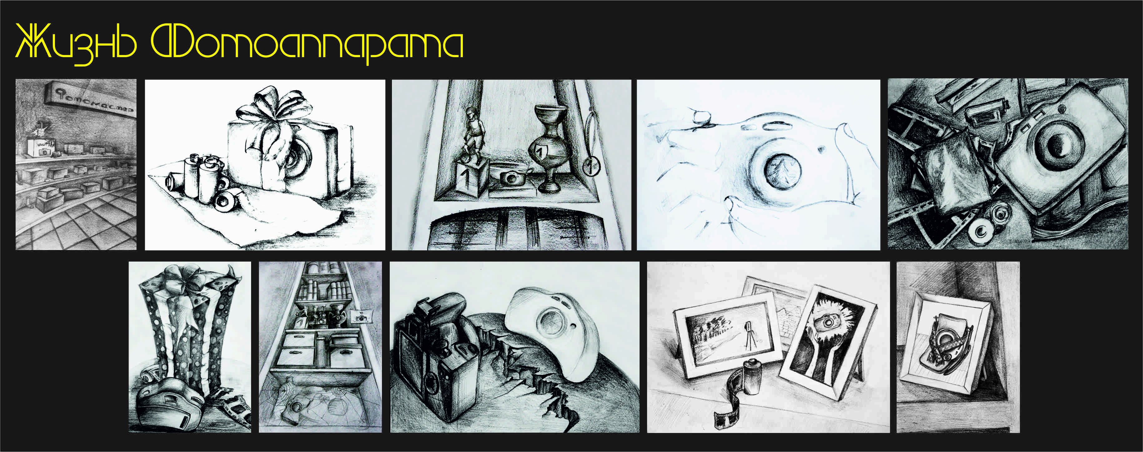 Иллюстрации (Тема: Жизнь фотоаппарата)