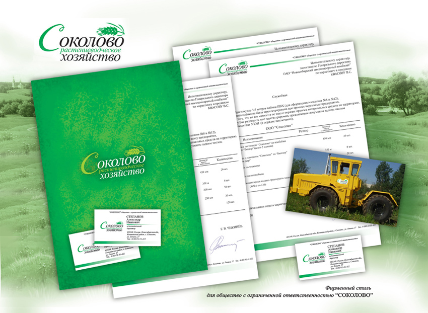 Фирменный стиль "Соколово"