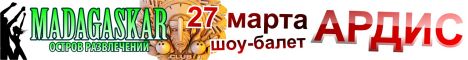 Баннер концерта Ардис в НК "Мадагаскар"