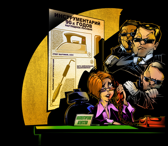 "Коллекторы" - серия иллюстраций в Businesweek, заходная