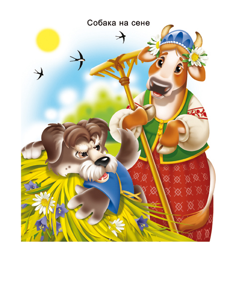Собака на сене_иллюстрация поговорки