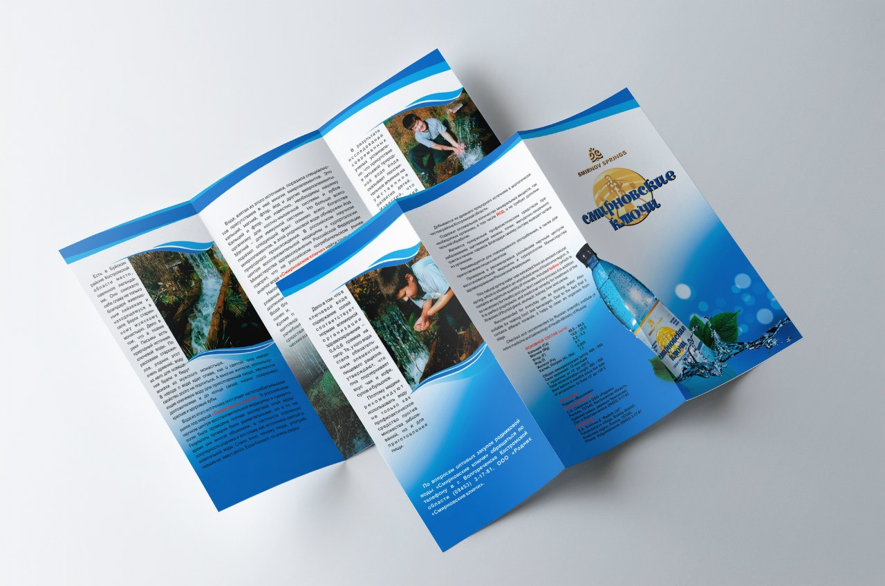 Рекламный проспект для минеральной воды "Смирновские ключи"