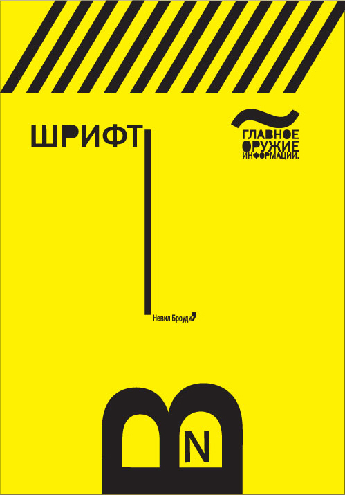 Шрифтовой плакат, посвященный Невилу Броуди.