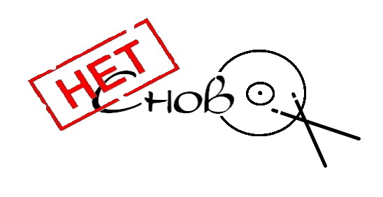 группа "нет снов"