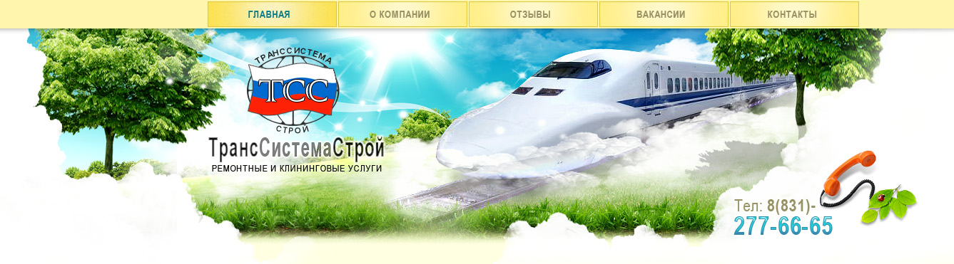 ТрансСистемаСтрой