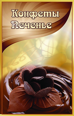 Баннер "Конфеты"