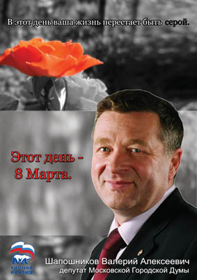 Плакат для Единой России