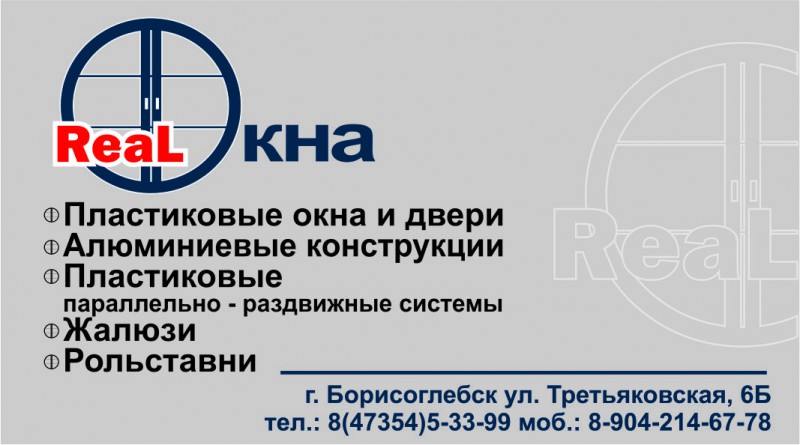 Визитка реал окна