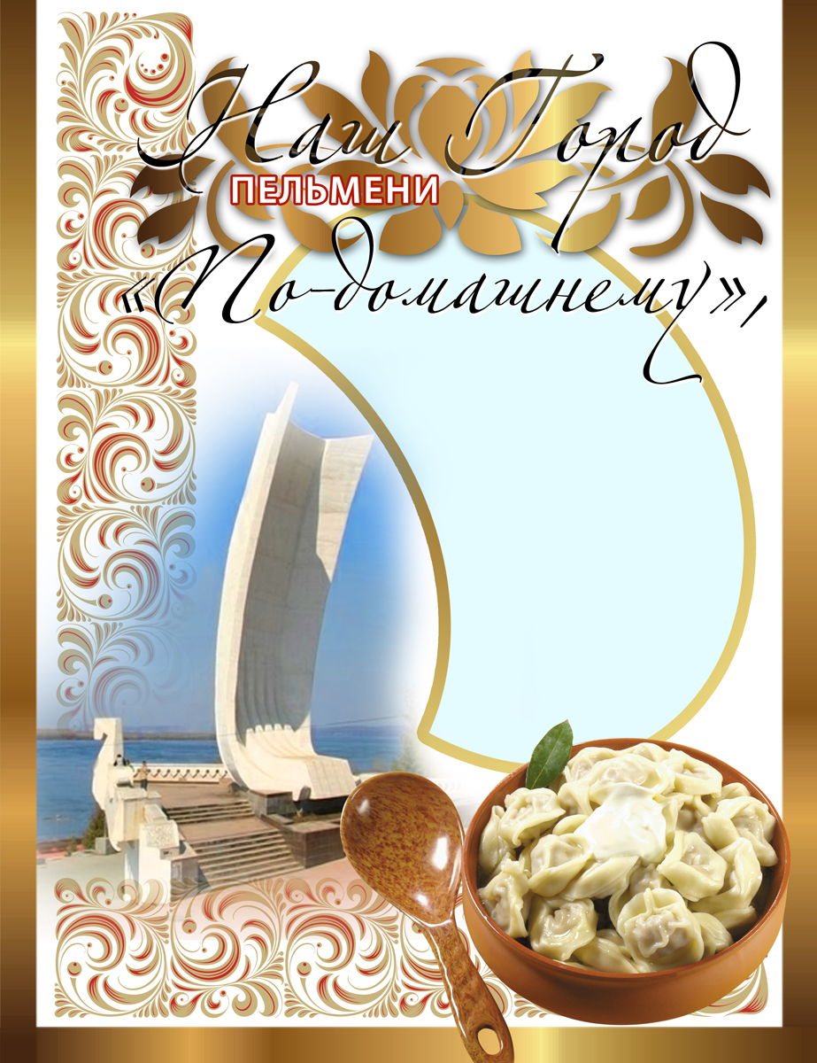 Упаковка для пельменей.