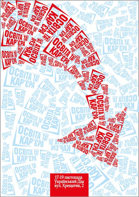 Плакат к выставке "Освіта та кар`єра 2011"