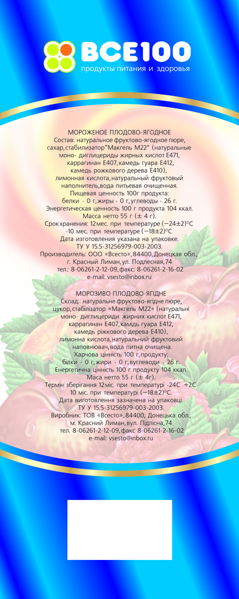 Этикетка плодово-ягодное мороженое "Все 100"