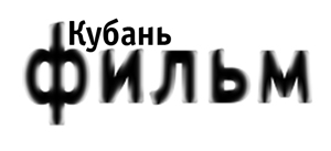 Кубань-фильм