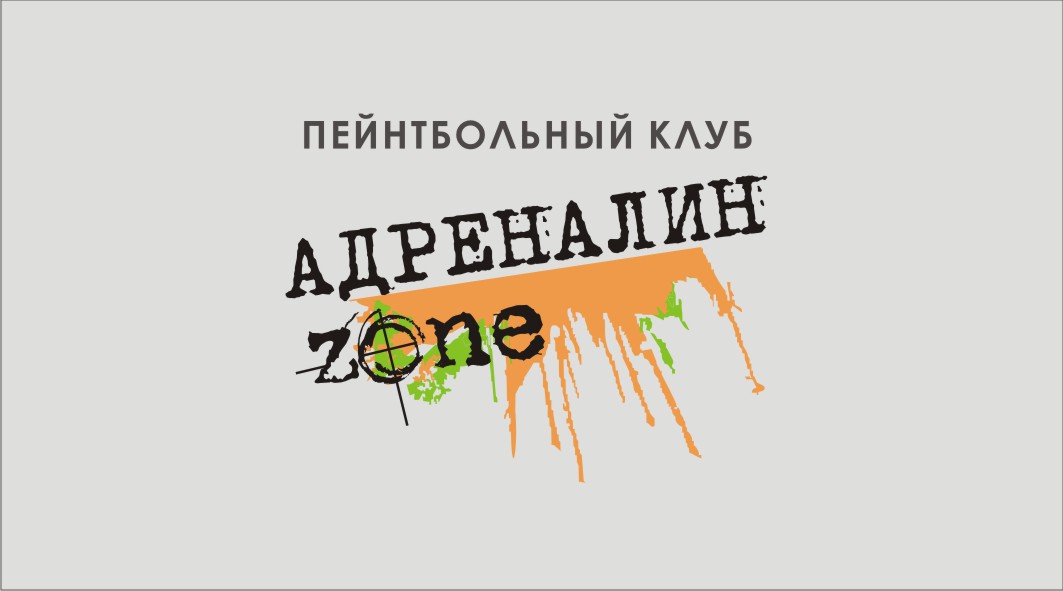 "Адреналин_Zone". Пейнтбольный клуб.