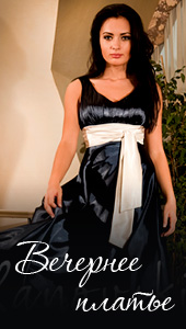 Вечерние платья