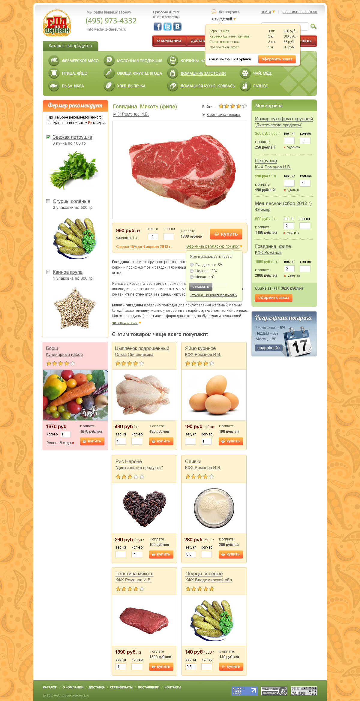 Продуктовый магазин "Еда из деревни" (страница товара)