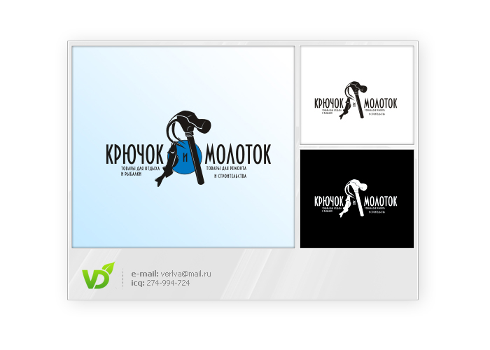 "Крючок и молоток"