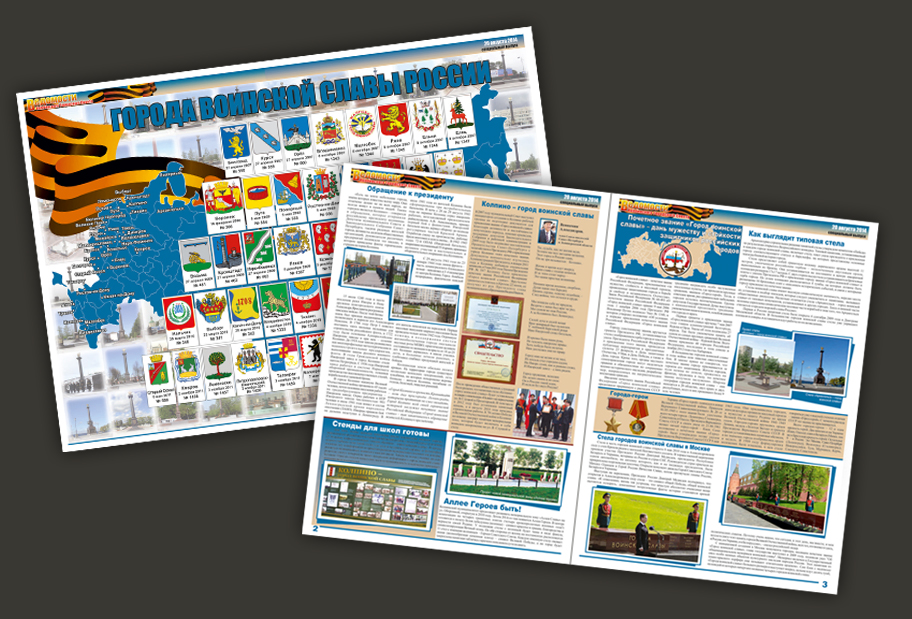 Спецвыпуск газеты "Города воинской славы"