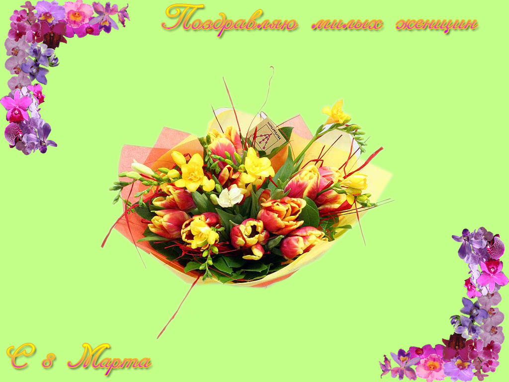 Открытка к 8-му Марта