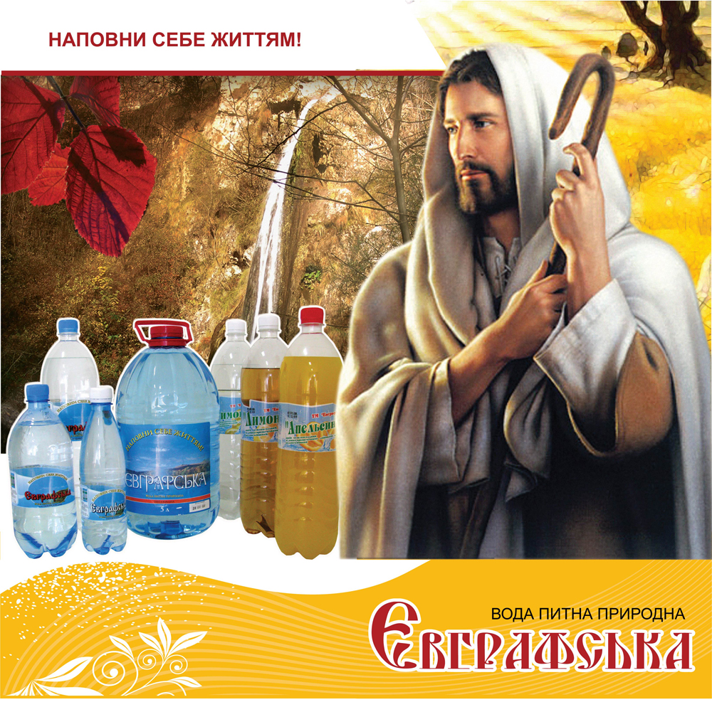 Вариант рекламы воды "Ефграфской"
