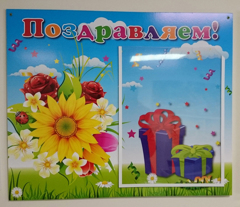 Информационный стенд "Поздравляем"