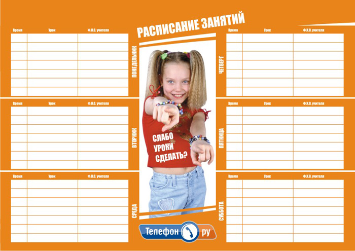 Расписание уроков. Телефон.Ру