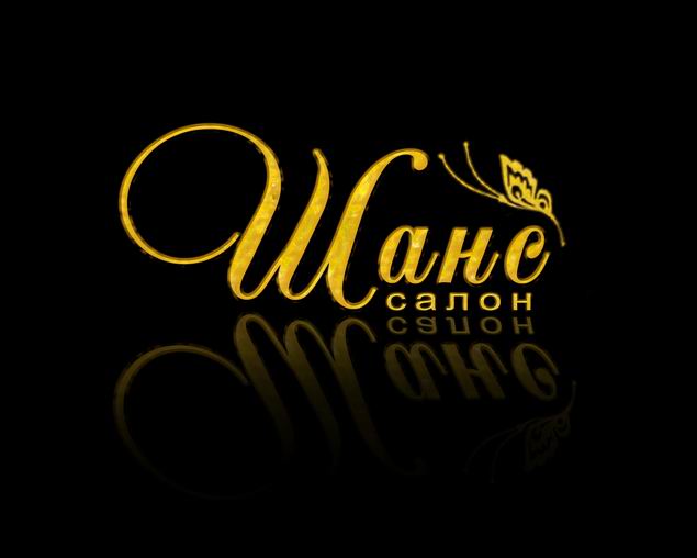 Салон красоты "Шанс"